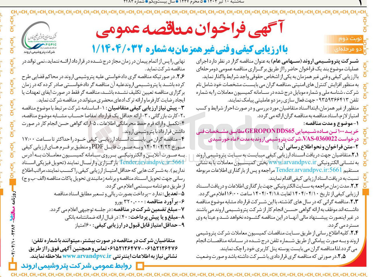 تصویر کوچک آگهی خرید ۱۰۰ تن ماده شیمیایی GEROPONDDS65 