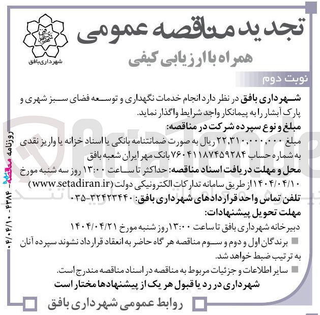 تصویر کوچک آگهی خدمات نگهداری و توسعه فضای سبز 