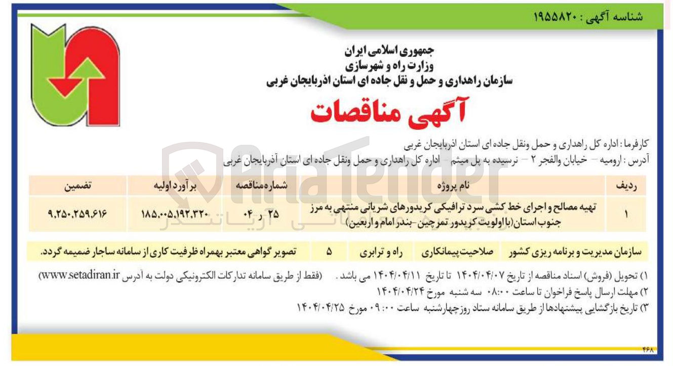 تصویر کوچک آگهی تهیه مصالح و اجرای خط کشی سرد ترافیکی کریدورهای شریانی 