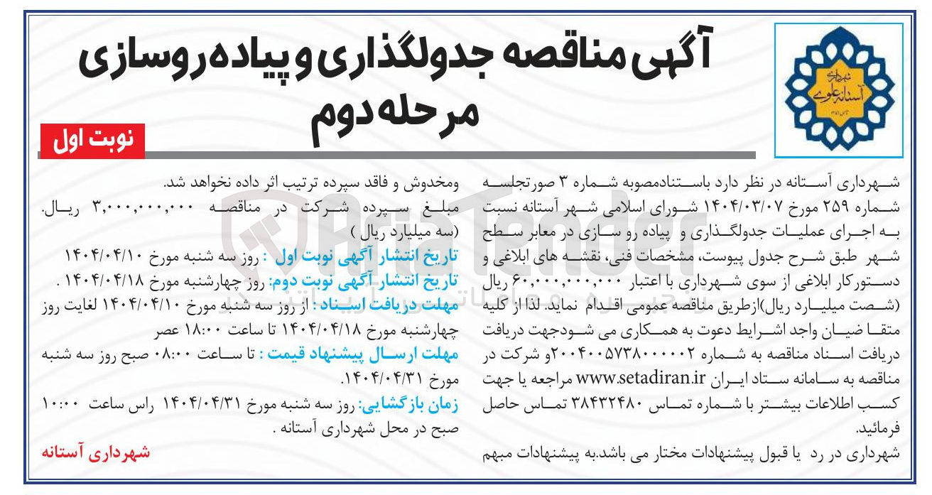 تصویر کوچک آگهی  اجرای عملیات جدولگذاری و پیاده رو سازی 