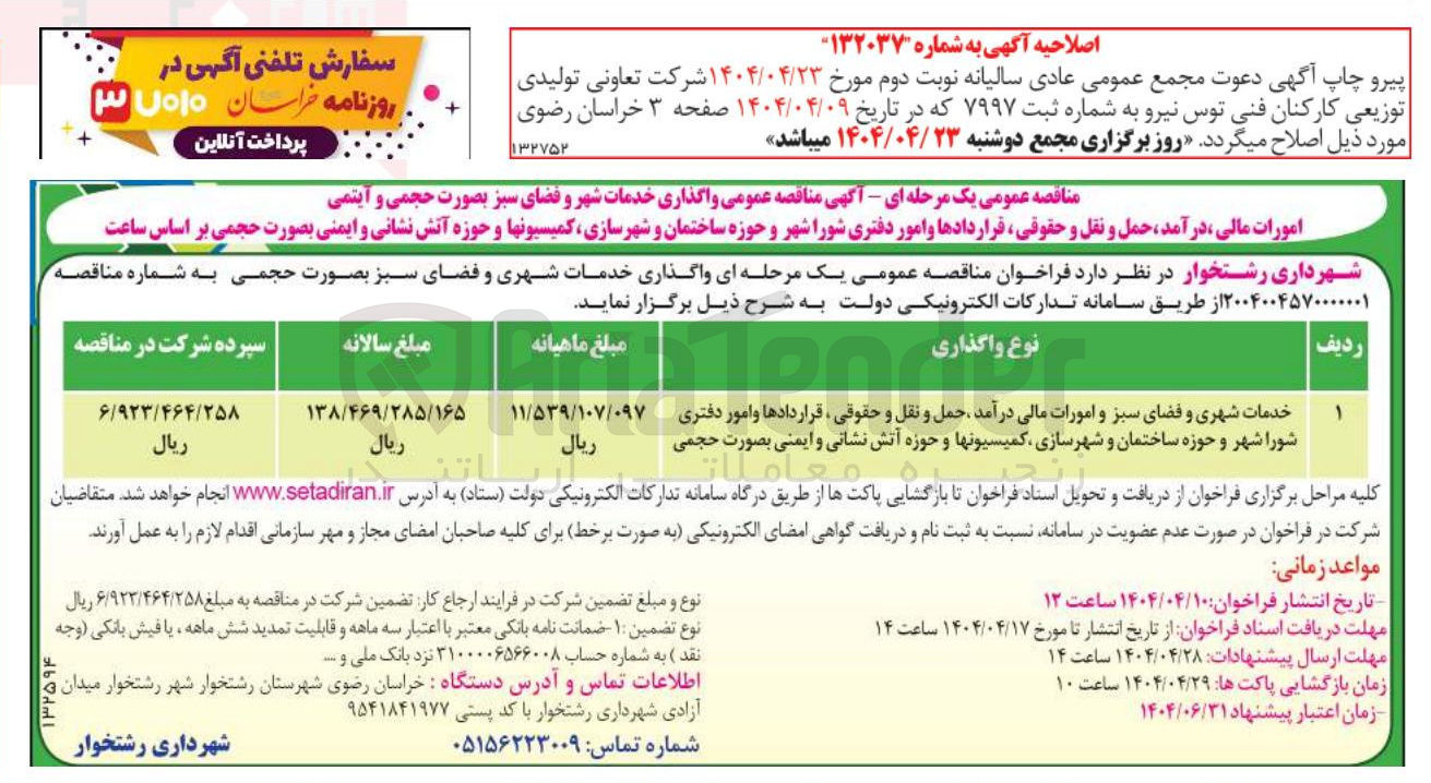 تصویر کوچک آگهی خدمات شهری و فضای سبز و امورات مالی درآمد حمل و نقل و حقوقی قراردادها و امور دفتری شورا شهر و حوزه ساختمان و شهرسازی کمیسیون ها و حوزه آتش نشانی و ایمنی بصورت حجمی