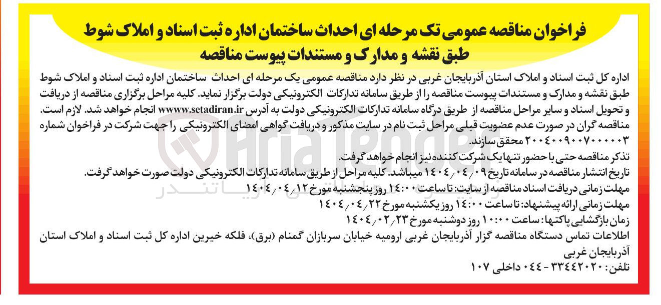 تصویر کوچک آگهی احداث ساختمان