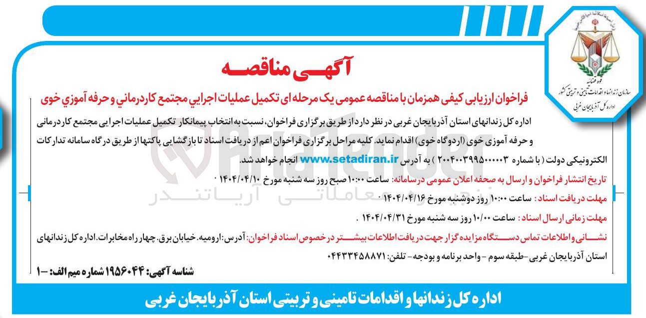 تصویر کوچک آگهی انتخاب پیمانکار تکمیل عملیات اجرایی مجتمع کار درمانی و حرفه آموزی