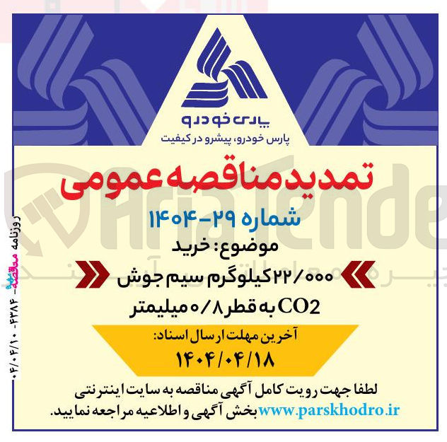 تصویر کوچک آگهی خرید T ۲۲/۰۰۰ کیلوگرم سیم جوش CO2 به قطر ۰/۸ میلیمتر