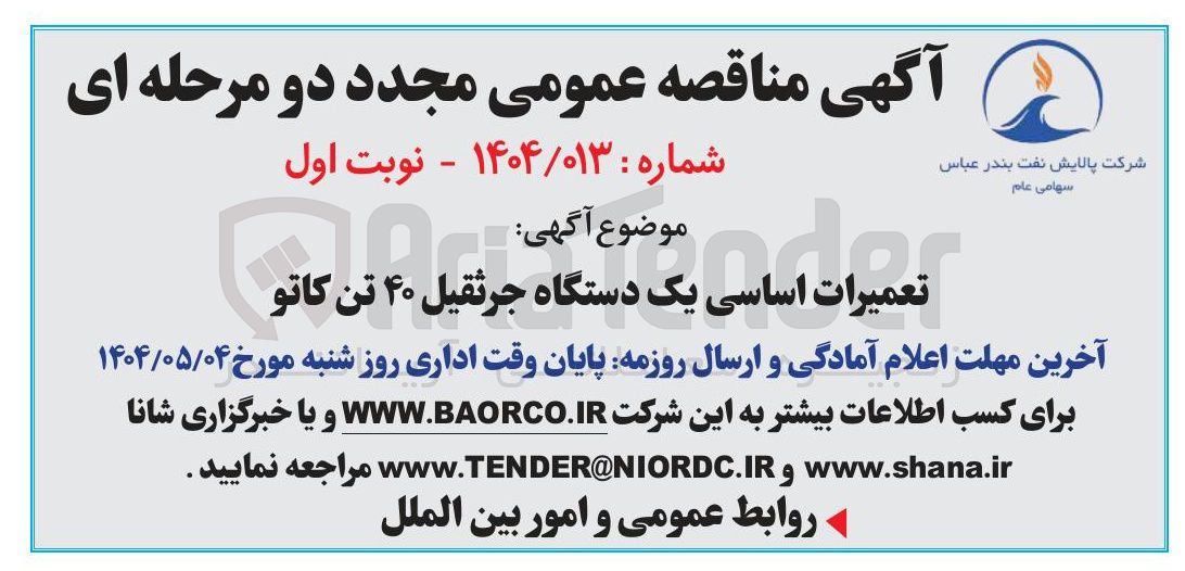 تصویر کوچک آگهی تعمیرات اساسی یک دستگاه جرثقیل 
۴۰ تن