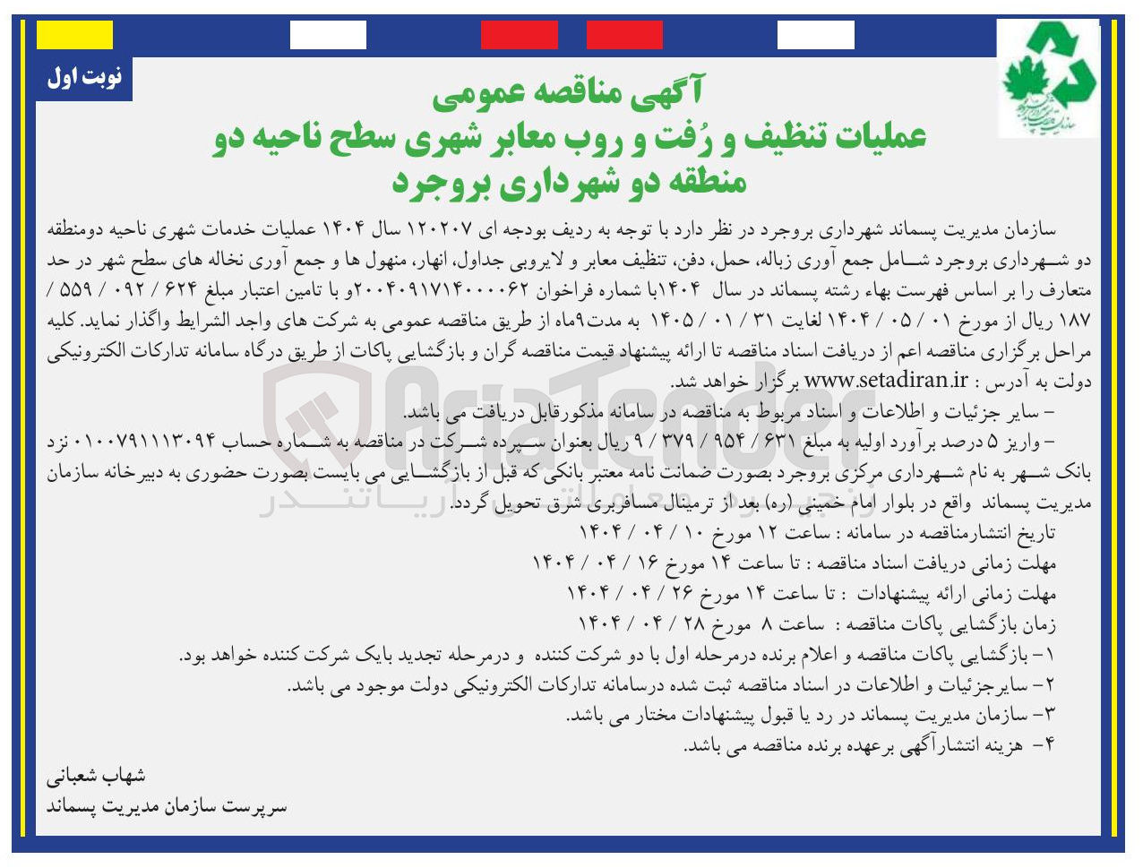 تصویر کوچک آگهی عملیات خدمات شهری