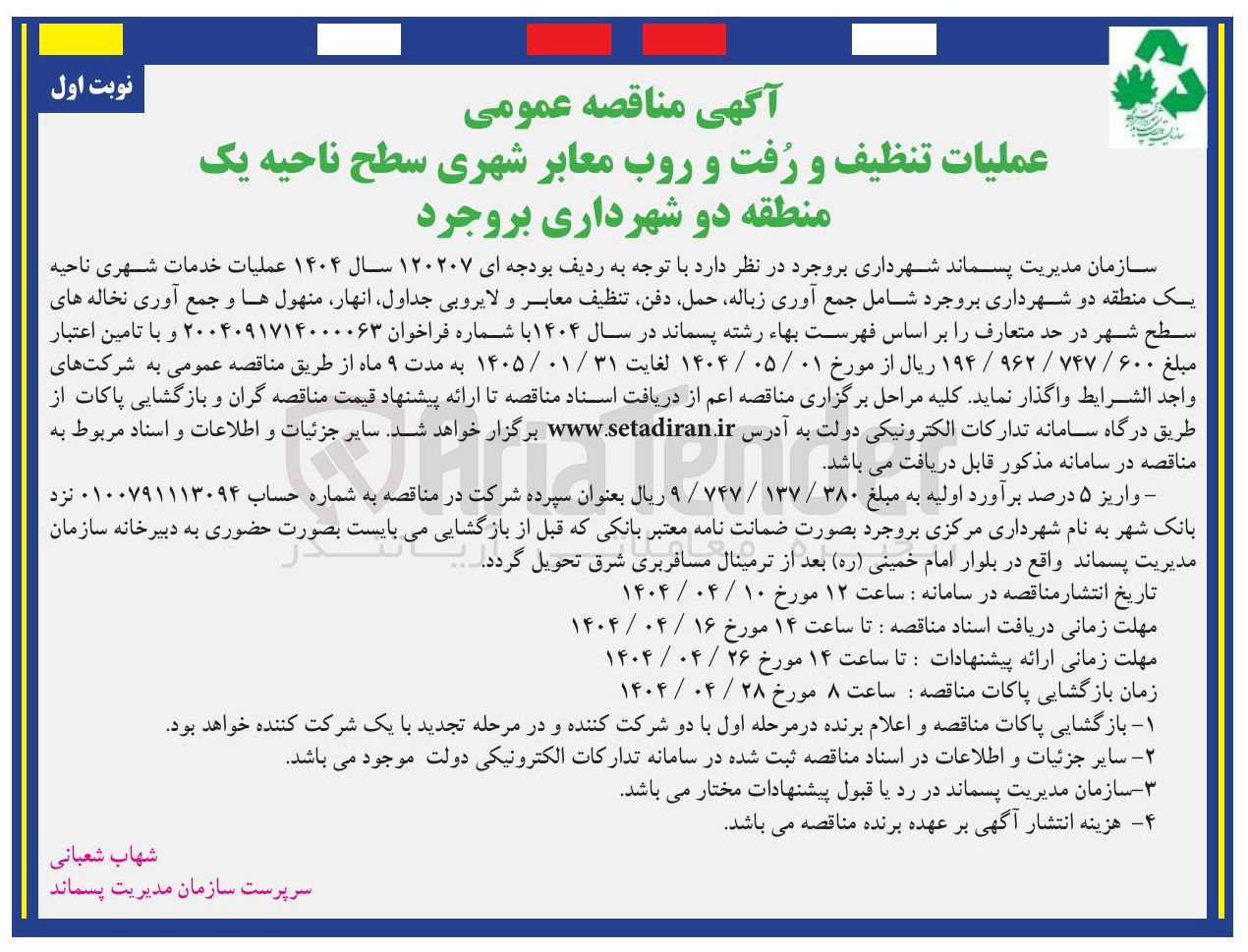 تصویر کوچک آگهی عملیات خدمات شهری شامل جمع آوری زباله حمل دفن تنظیف معابر و لایروبی جداول انهار منهول ها و جمع آوری نخاله های سطح شهر در حد متعارف 
