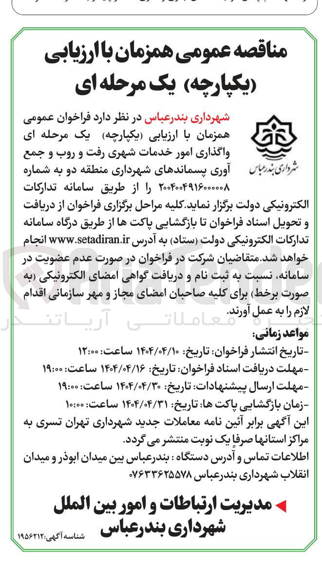 تصویر کوچک آگهی واگذاری امور خدمات شهری رفت و روب و جمع آوری پسماندها