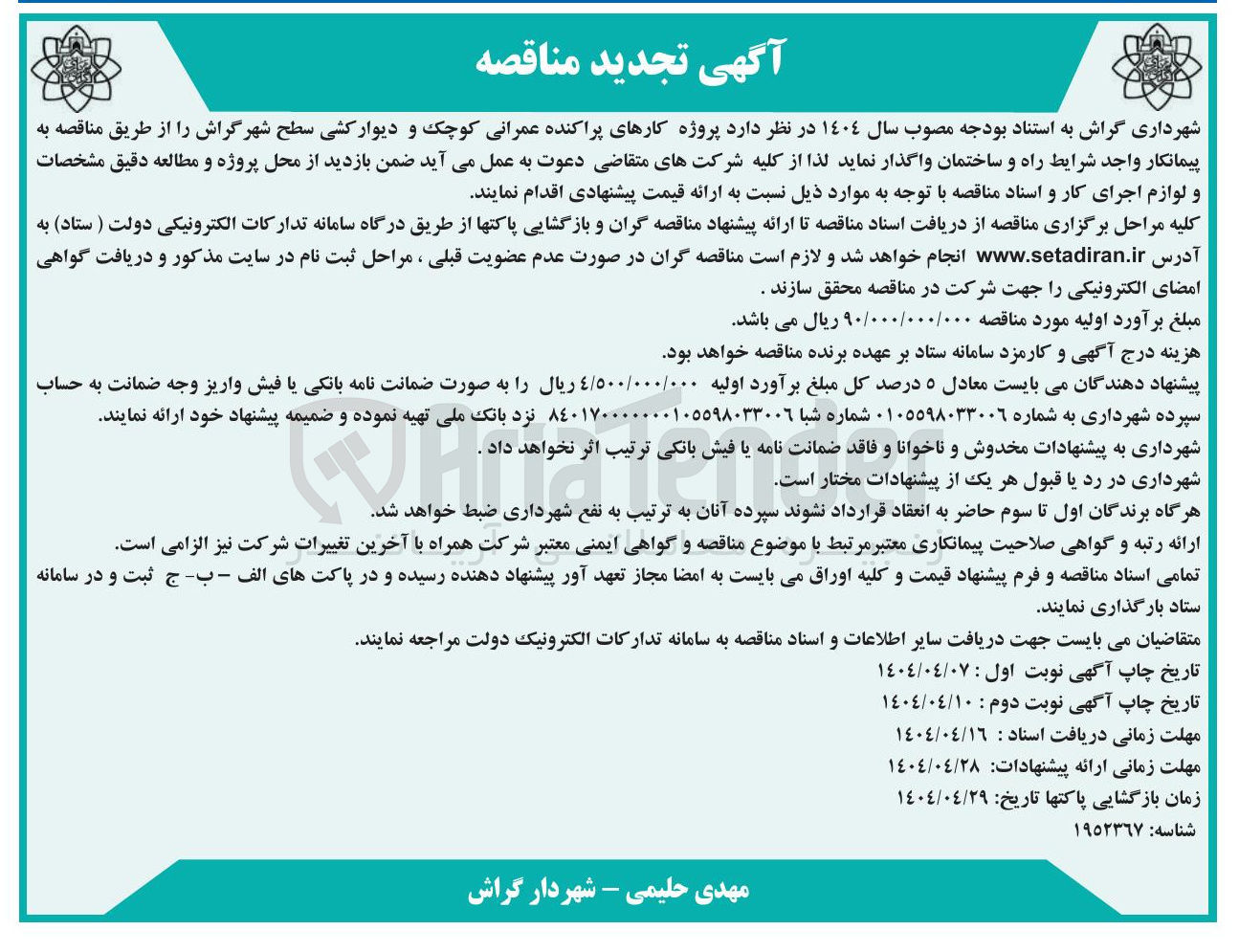 تصویر کوچک آگهی پروژه کارهای پراکنده عمرانی کوچک و دیوار کشی سطح شهر