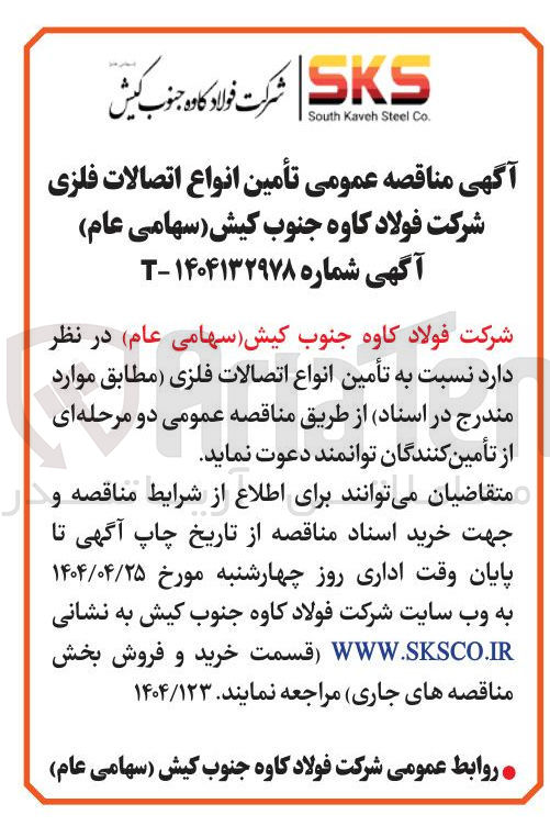 تصویر کوچک آگهی  تأمین انواع اتصالات فلزی