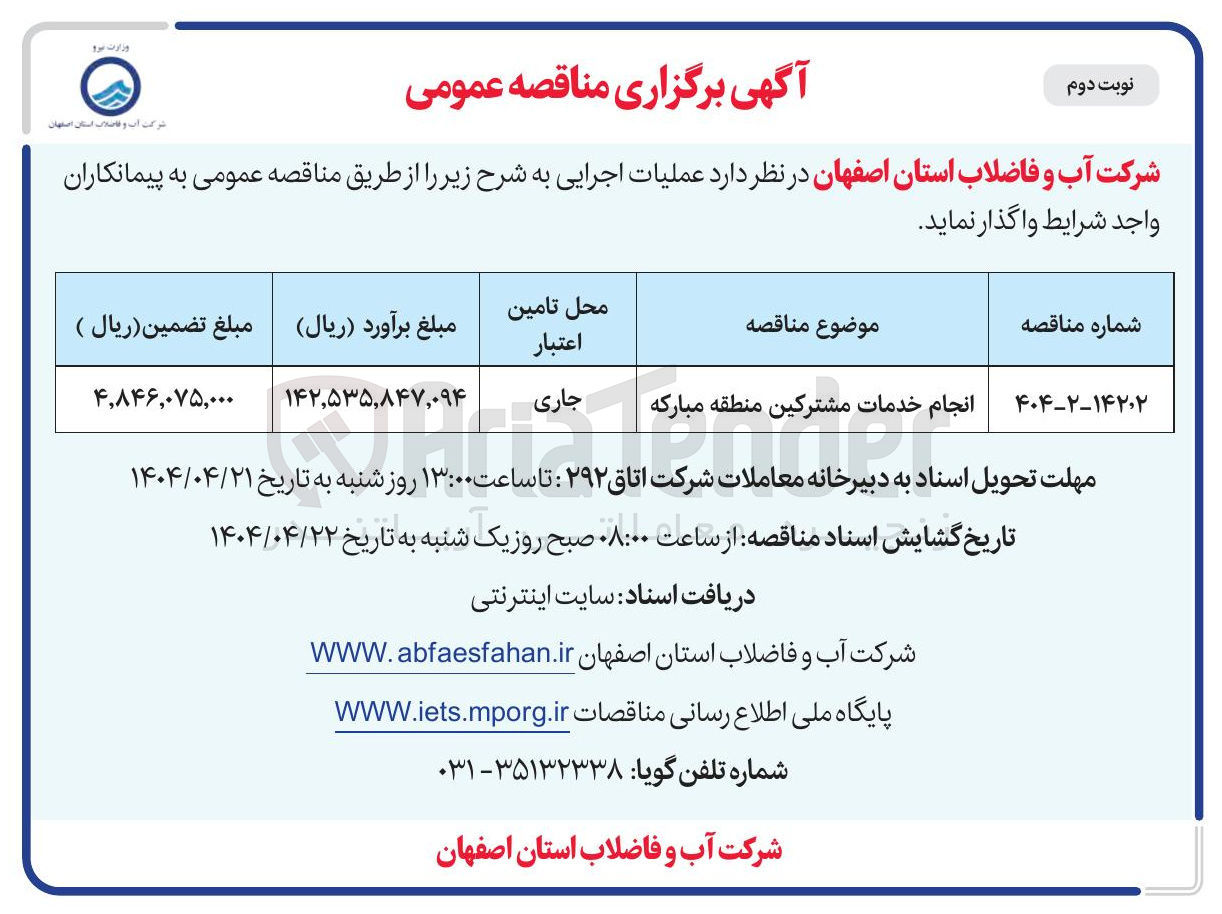 تصویر کوچک آگهی انجام خدمات مشترکین