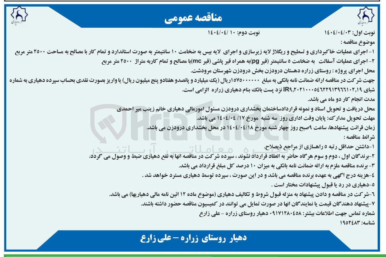 تصویر کوچک آگهی اجرای عملیات خاکبرداری و تسطیح و ریگلاژ لایه زیرسازی و اجرای لایه بیس به ضخامت ۱۰ سانتیمتر به صورت استاندارد و تمام کار با مصالح به مساحت ۲۵۰۰ متر مربع