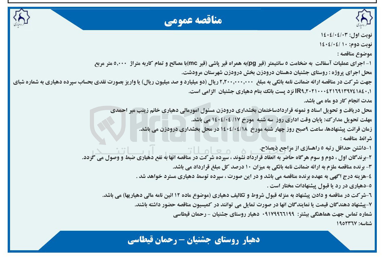 تصویر کوچک آگهی  اجرای عملیات آسفالت به ضخامت ۵ سانتیمتر قیر ( pg به همراه قیر پاشی قیر ) ( mc با مصالح و تمام کار به متراژ ۵,۰۰۰ متر مربع 