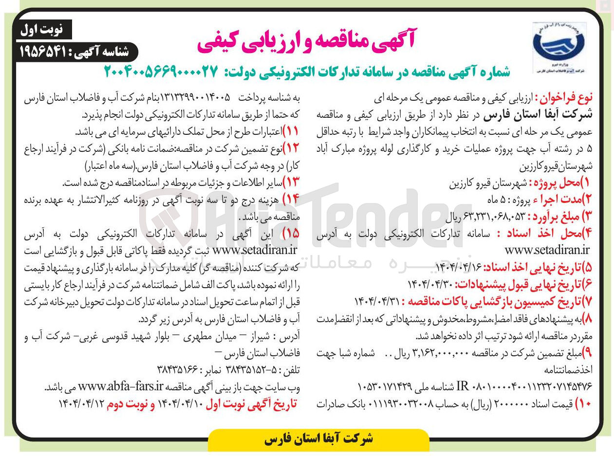 تصویر کوچک آگهی ملیات خرید و کارگذاری لوله