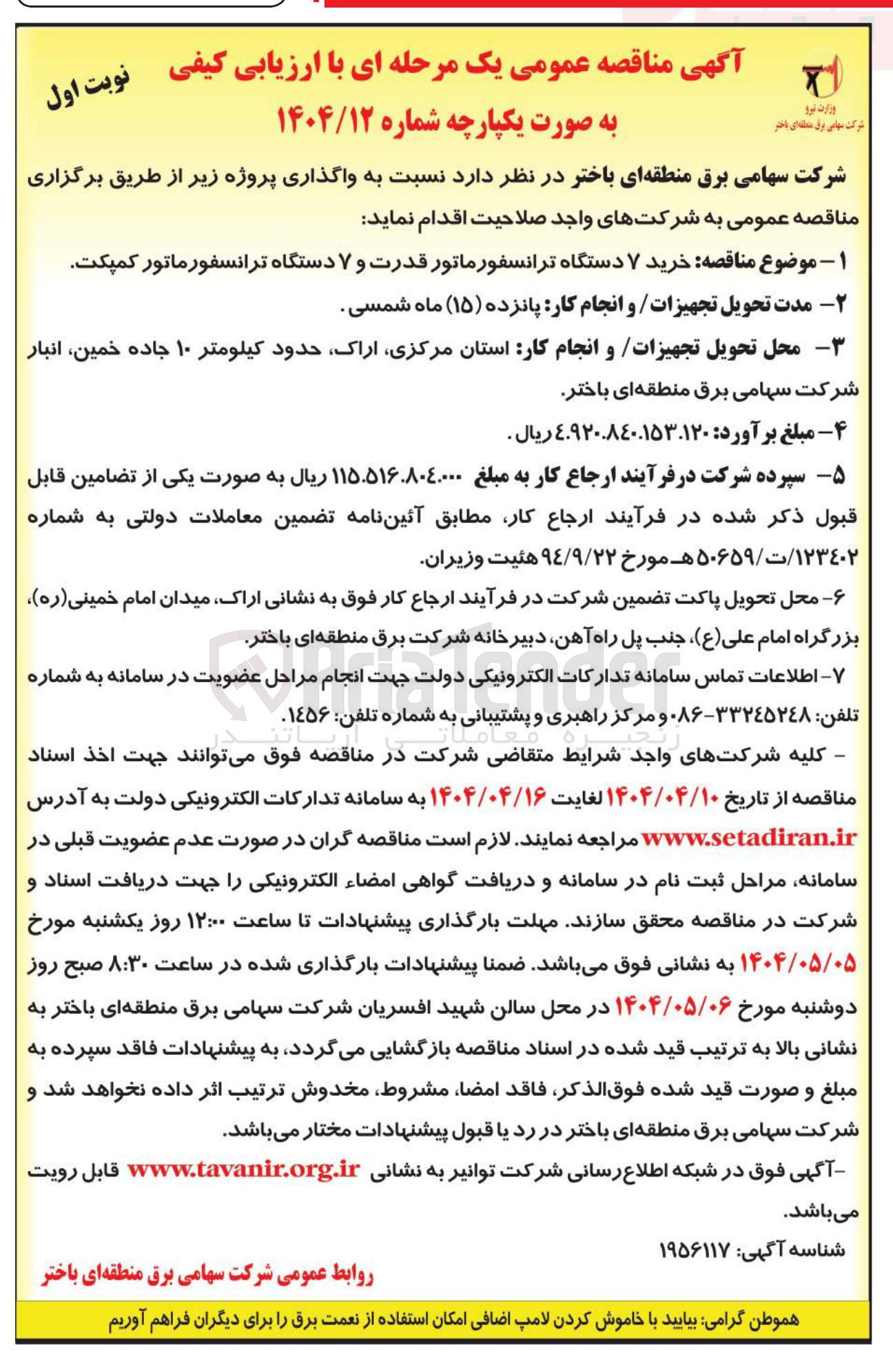 تصویر کوچک آگهی خرید ۷ دستگاه ترانسفورماتور قدرت و ۷ دستگاه ترانسفورماتور کمپکت