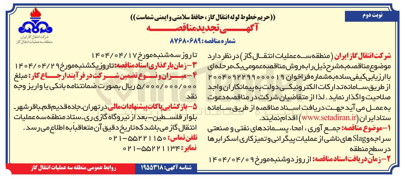 تصویر کوچک آگهی جمع آوری امحا پسماندهای نفتی و صنعتی سراجه و Slag های ناشی از عملیات پیگرانی و تمیز کاری اسکرابرها 