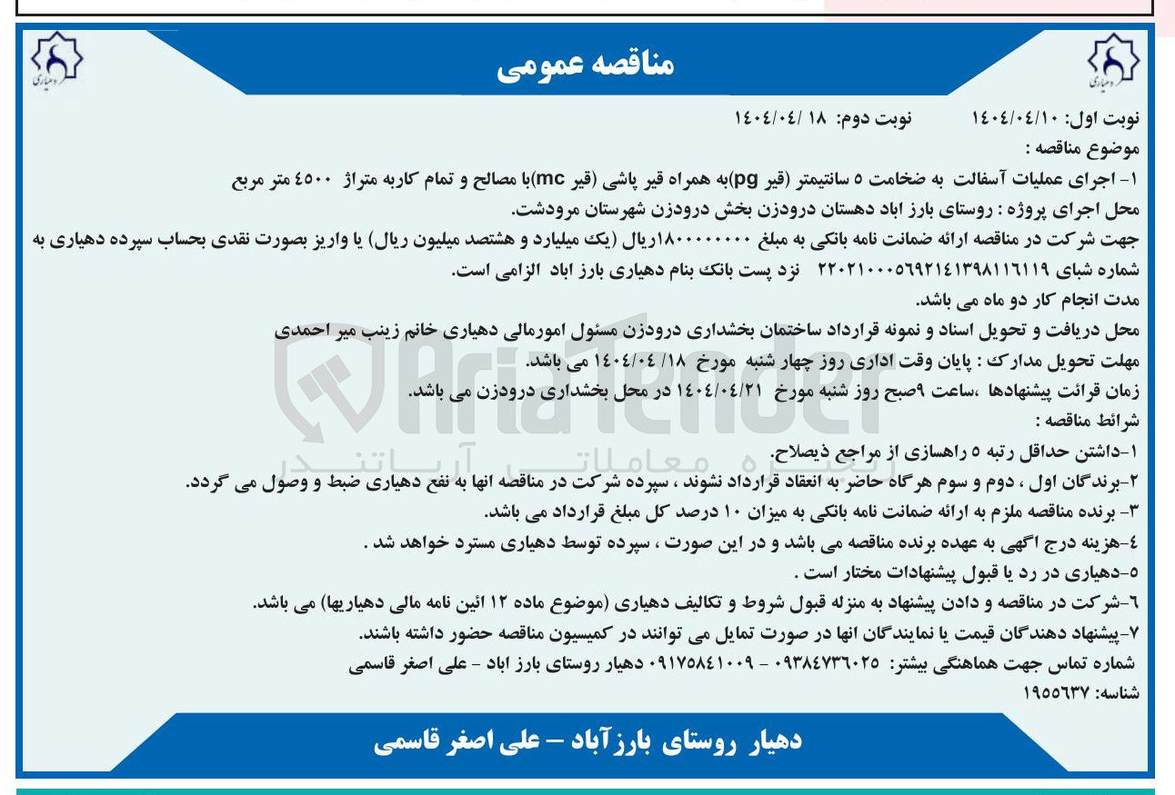 تصویر کوچک آگهی  اجرای عملیات آسفالت به ضخامت ۵ سانتیمتر قیر ( pg به همراه قیر پاشی قیر ( mc با مصالح و تمام کار به متراژ ٤٥٠٠ متر مربع