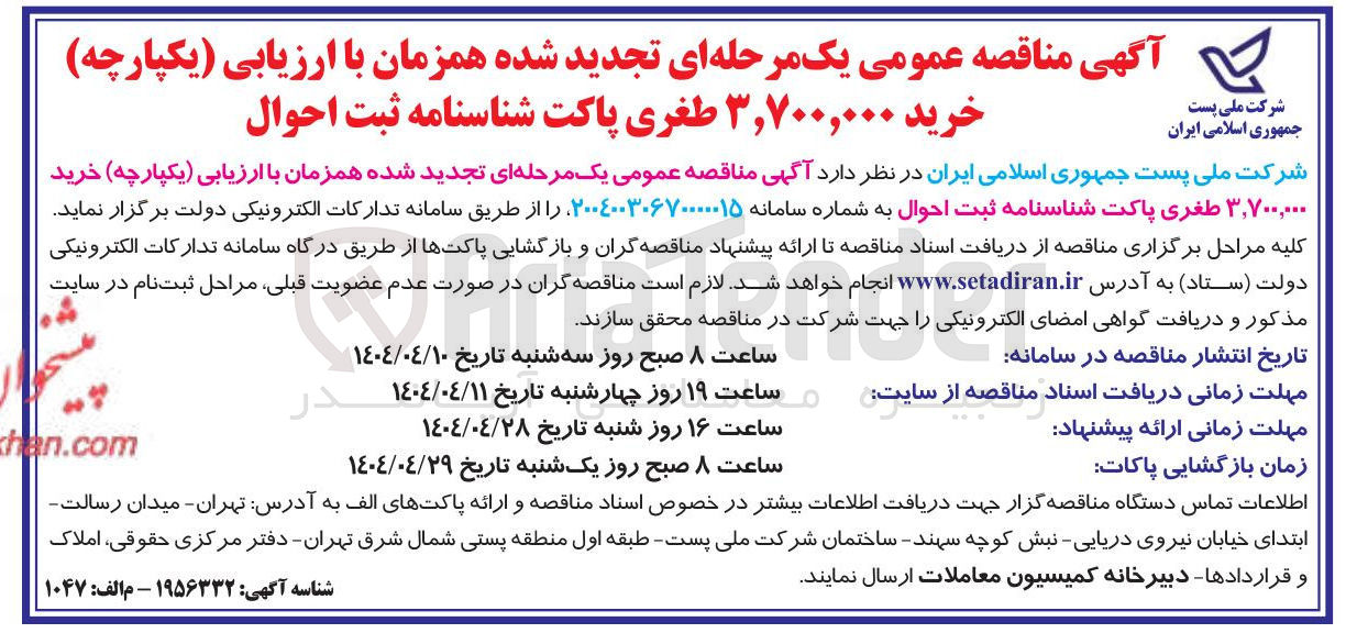 تصویر کوچک آگهی خرید ۳,۷۰۰,۰۰۰ طغری پاکت شناسنامه ثبت احوال