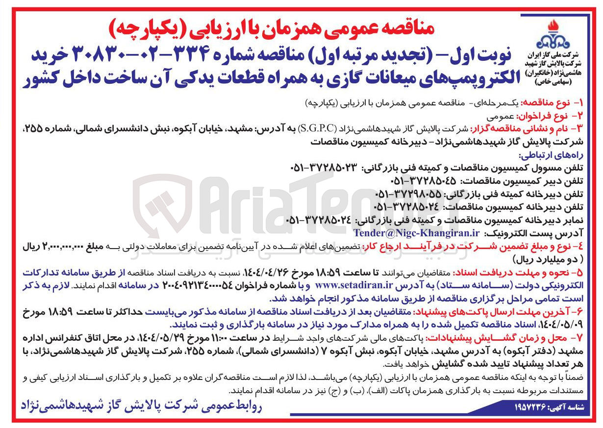تصویر کوچک آگهی خرید الکترو پمپهای میعانات گازی به همراه قطعات یدکی 