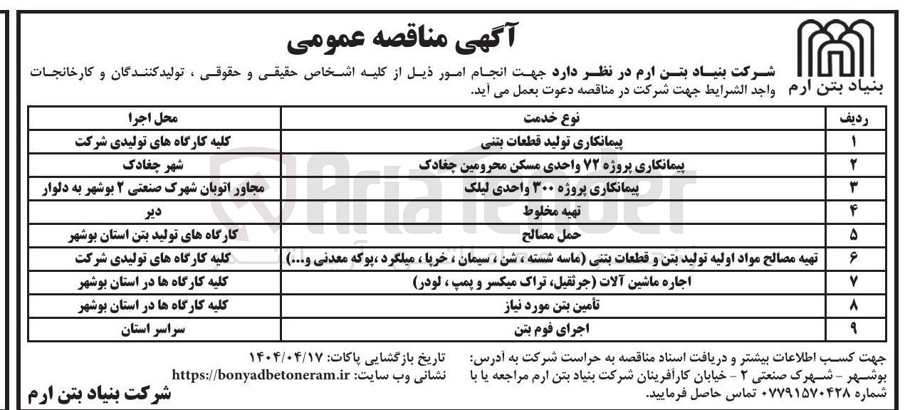 تصویر کوچک آگهی اجاره ماشین آلات جرثقیل تراک میکسر و پمپ ، لودر 
