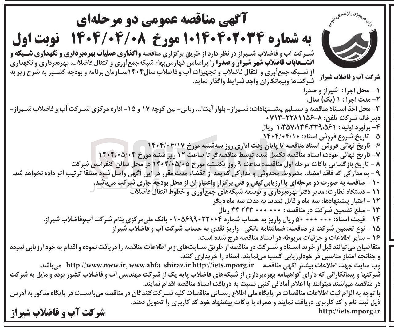 تصویر کوچک آگهی واگذاری عملیات بهره برداری و نگهداری شبکه و انشعابات فاضلاب