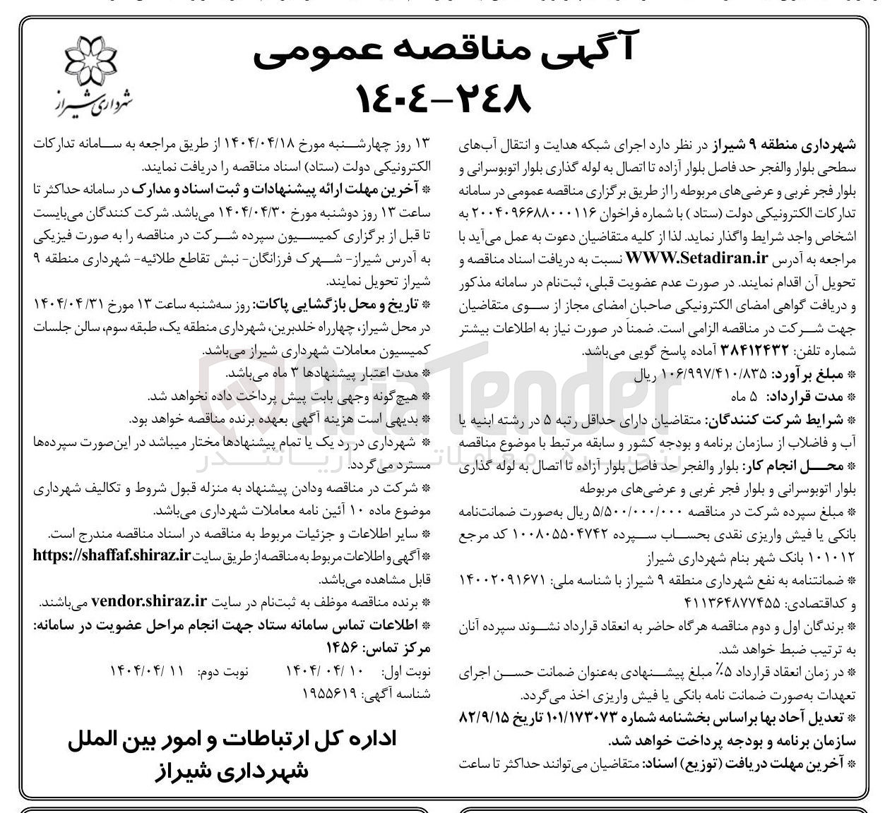 تصویر کوچک آگهی اجرای شبکه هدایت و انتقال آبهای سطحی بلوار 