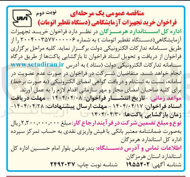 تصویر کوچک آگهی خرید تجهیزات آزمایشگاهی دستگاه تقطیر اتومات