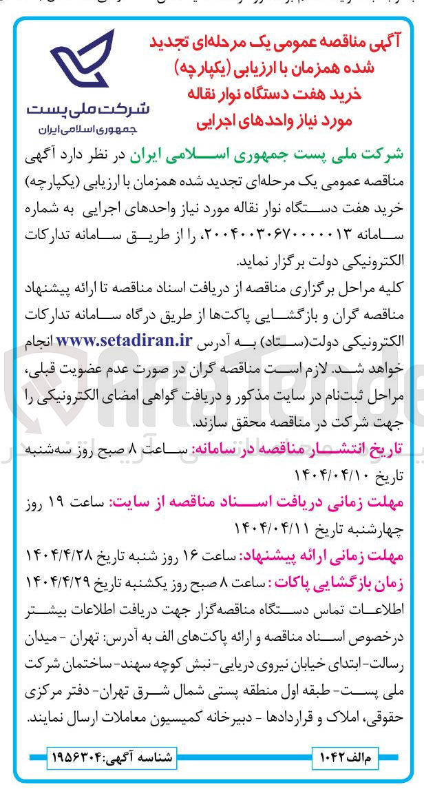 تصویر کوچک آگهی خرید هفت دستگاه نوار نقاله