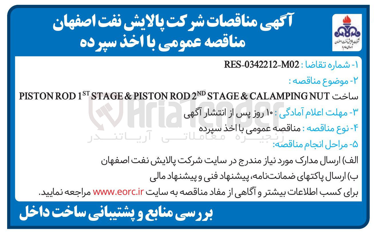 تصویر کوچک آگهی ساخت CALAMPINGNUT & STAGE 2ND ROD PISTON & STAGE 1ST ROD PISTON 