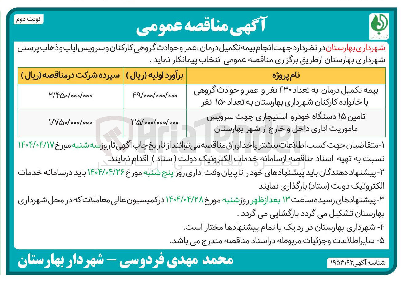 تصویر کوچک آگهی بیمه تکمیل درمان به تعداد ۴۳۰ نفر و عمر و حوادث گروهی با خانواده کارکنان به تعداد ۱۵۰ نفر 