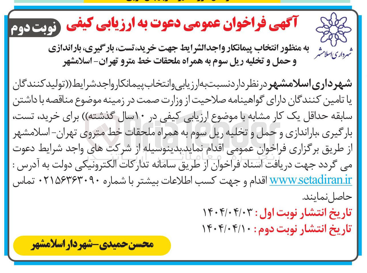 تصویر کوچک آگهی خرید ، تست ، بارگیری ، باراندازی و حمل و تخلیه ریل سوم به همراه ملحقات خط مترو