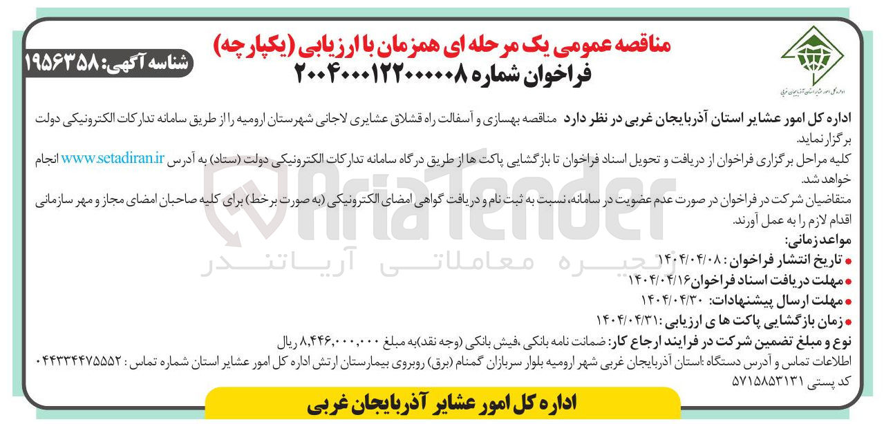 تصویر کوچک آگهی  بهسازی و آسفالت راه 