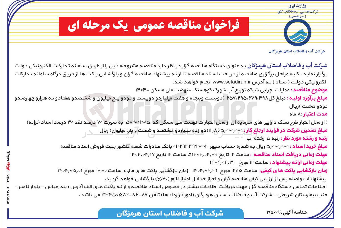 تصویر کوچک آگهی عملیات اجرایی شبکه توزیع آب