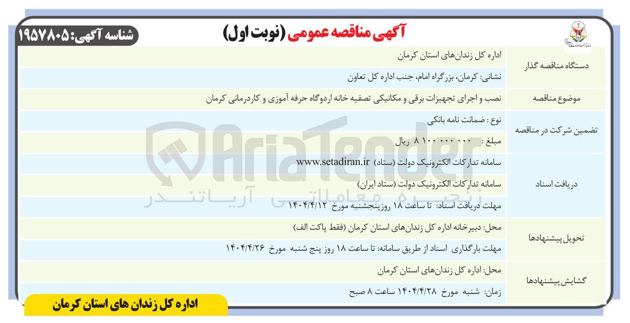 تصویر کوچک آگهی نصب و اجرای تجهیزات برقی و مکانیکی تصفیه خانه 