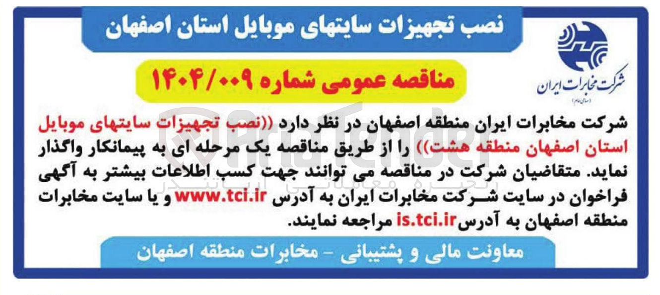 تصویر کوچک آگهی نصب تجهیزات سایتهای موبایل استان