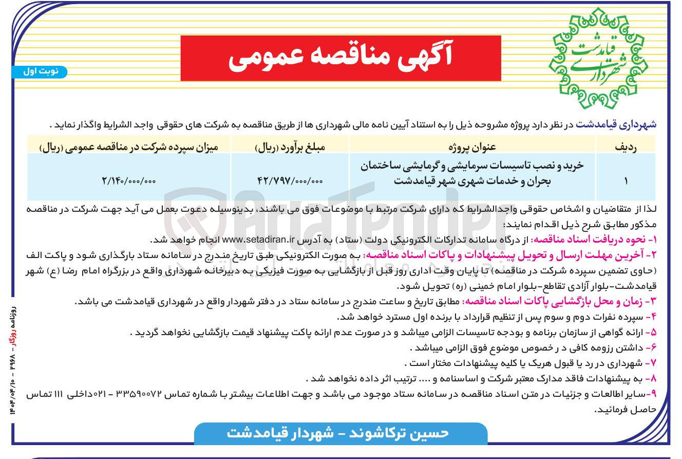 تصویر کوچک آگهی خرید و نصب تاسیسات سرمایشی و گرمایشی ساختمان بحران و خدمات شهری