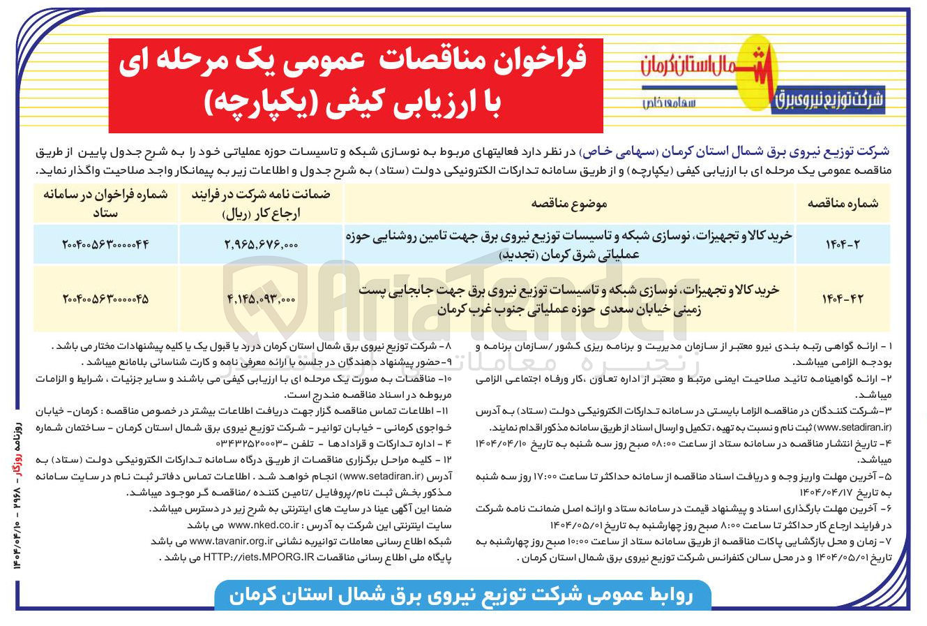 تصویر کوچک آگهی خرید کالا و تجهیزات نوسازی شبکه و تاسیسات توزیع نیروی برق جهت تامین روشنایی حوزه عملیاتی