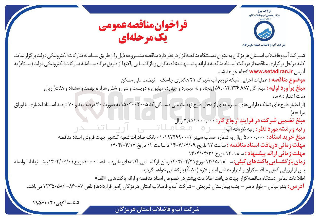 تصویر کوچک آگهی  عملیات اجرایی شبکه توزیع آب