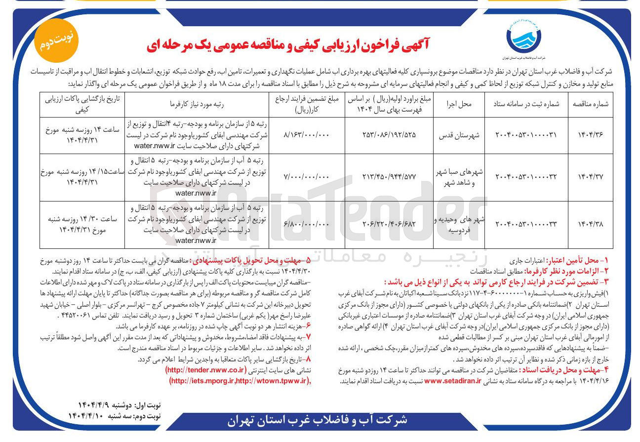 تصویر کوچک آگهی  برونسپاری کلیه فعالیتهای بهره برداری اب شامل عملیات نگهداری و تعمیرات تامین آب رفع حوادث شبکه توزیع انشعابات و خطوط انتقال آب و مراقبت از تاسیسات منابع تولید و مخازن و کنترل شبکه توزیع 