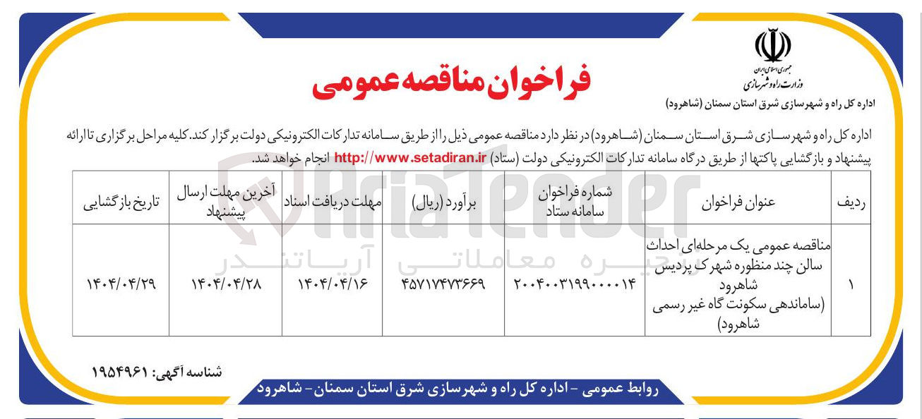 تصویر کوچک آگهی احداث سالن چند منظوره 