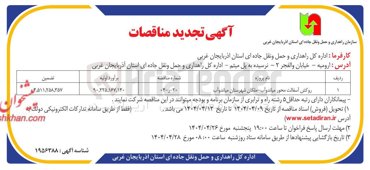 تصویر کوچک آگهی روکش آسفالت محور