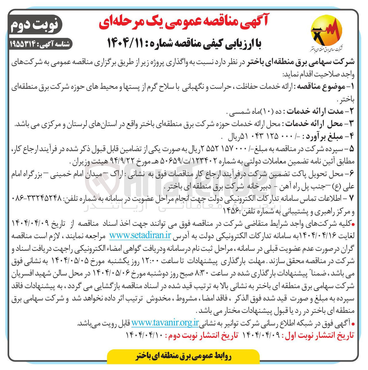 تصویر کوچک آگهی ارائه خدمات حفاظت ، حراست و نگهبانی با سلاح گرم از پستها و محیطهای حوزه