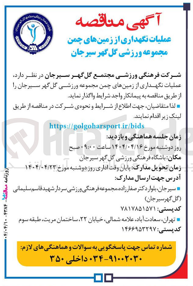 تصویر کوچک آگهی نگهداری از زمینهای چمن 