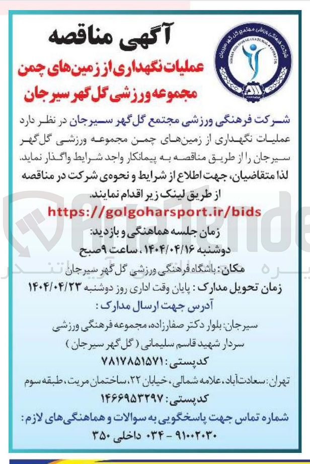 تصویر کوچک آگهی عملیات نگهداری از زمینهای چمن