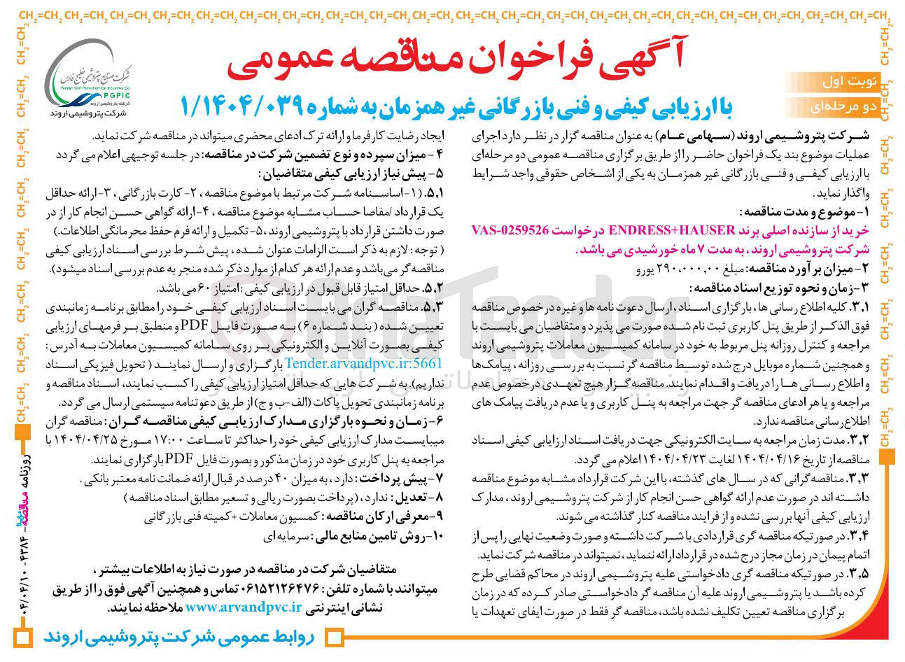 تصویر کوچک آگهی خرید از سازنده اصلی برند Endress hauser