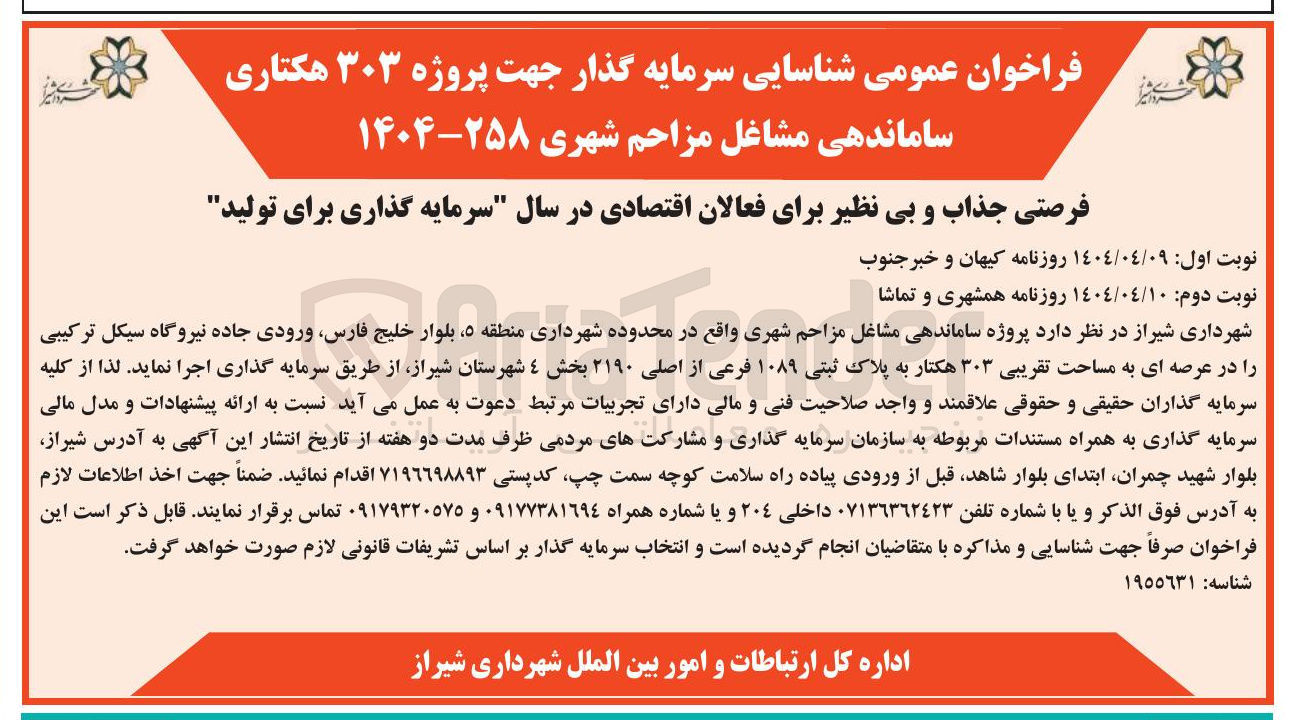 تصویر کوچک آگهی شناسایی سرمایه گذار پروژه ساماندهی مشاغل مزاحم شهری در عرصه ای به مساحت تقریبی ۳۰۳ هکتار به پلاک ثبتی ۱۰۸۹ فرعی از اصلی ۲۱۹۰