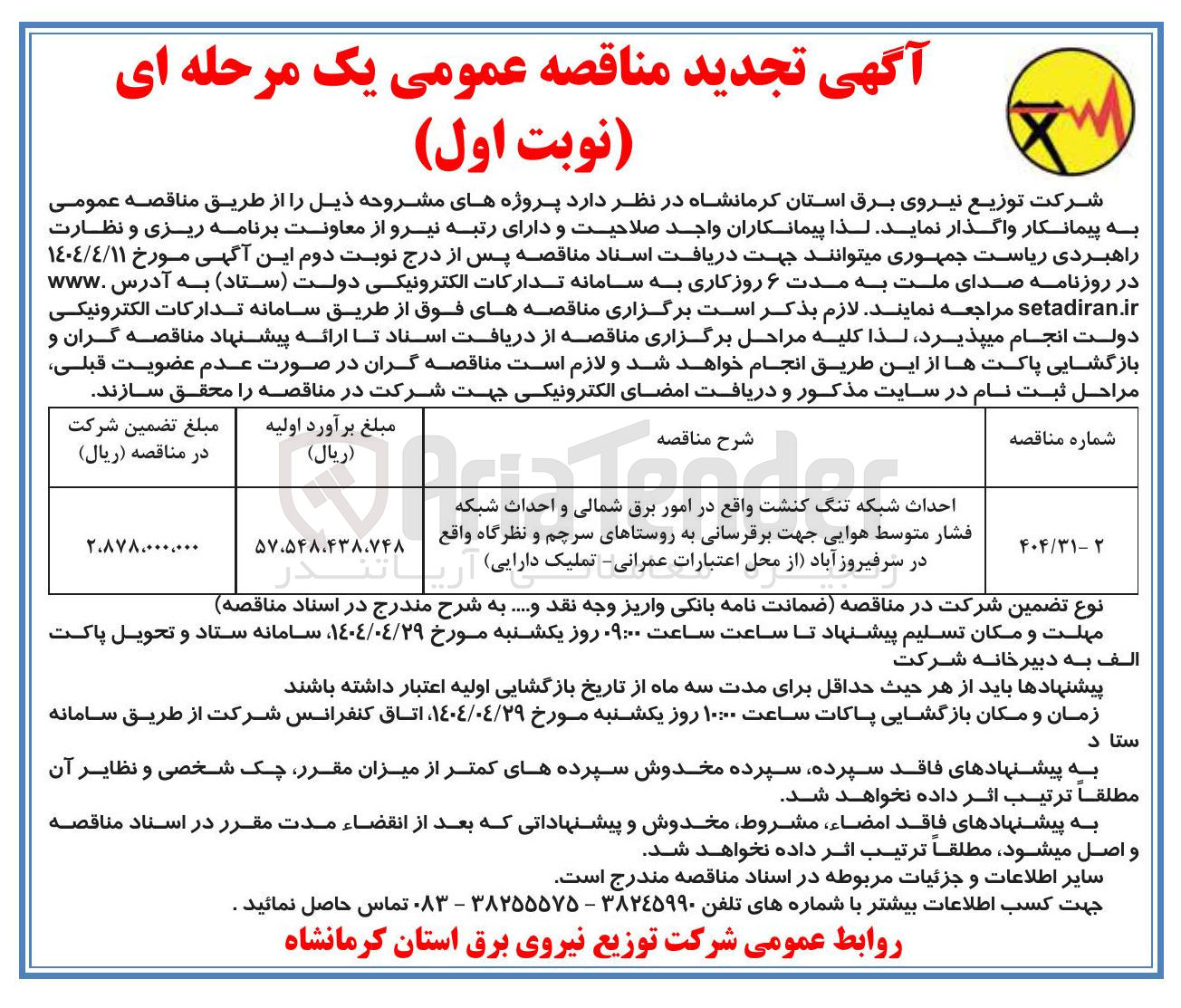 تصویر کوچک آگهی احداث شبکه تنگ کنشت و احداث شبکه فشار متوسط هوایی