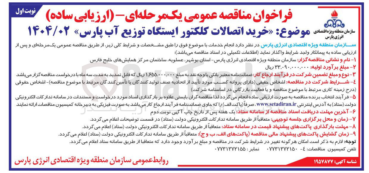 تصویر کوچک آگهی خرید اتصالات کلکتور ایستگاه توزیع آب پارس
