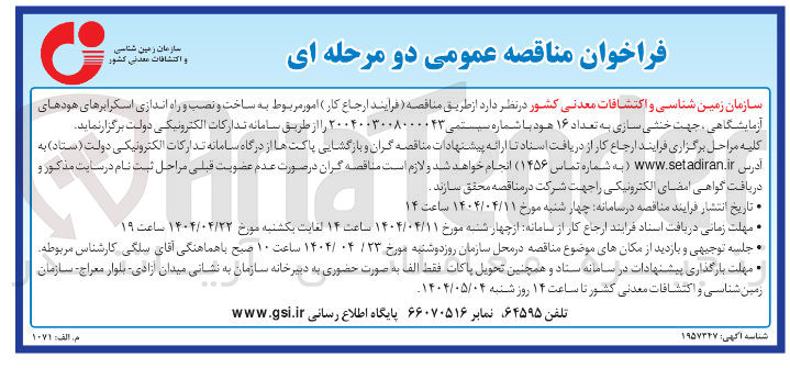 تصویر کوچک آگهی ساخت و نصب و راه اندازی اسکرابرهای هودهای آزمایشگاهی جهت خنثی سازی به تعداد ۱۶ هود