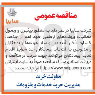 تصویر کوچک آگهی  پیگیری و وصول مطالبات پرونده های ارجاعی 